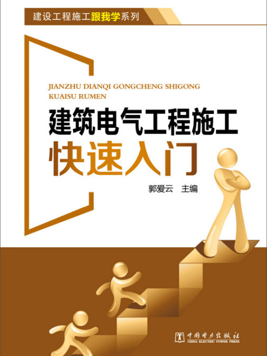 建設工程施工跟我學系列建築電氣工程施工快速入門