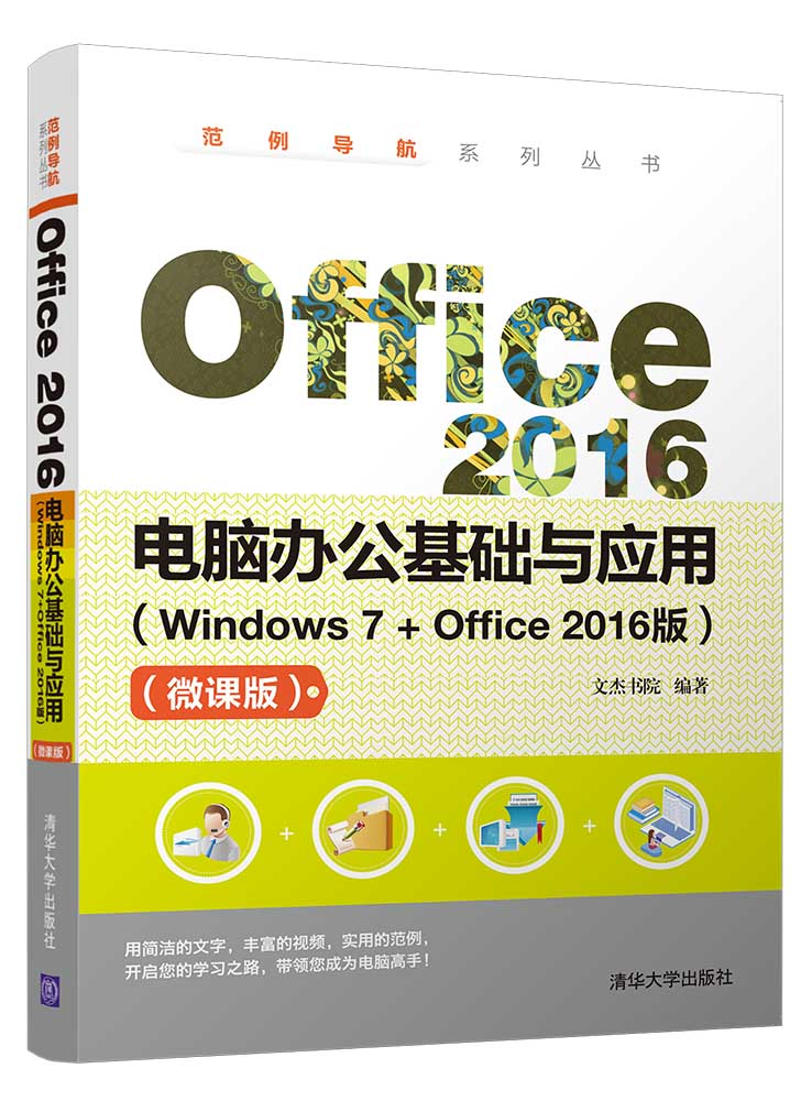 Office 2016電腦辦公基礎與套用（Windows 7 Office2016版）