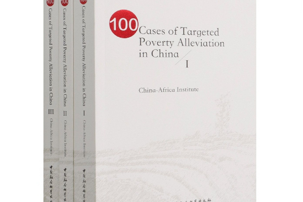 中國精準脫貧100例第一冊（英文）