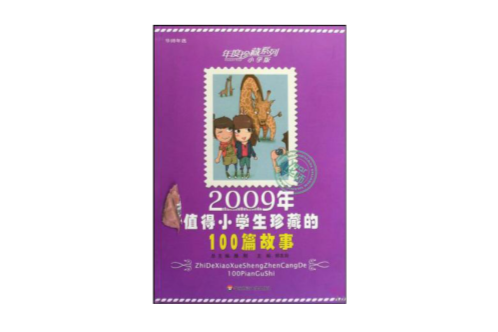 2009年值得小學生珍藏的100篇故事