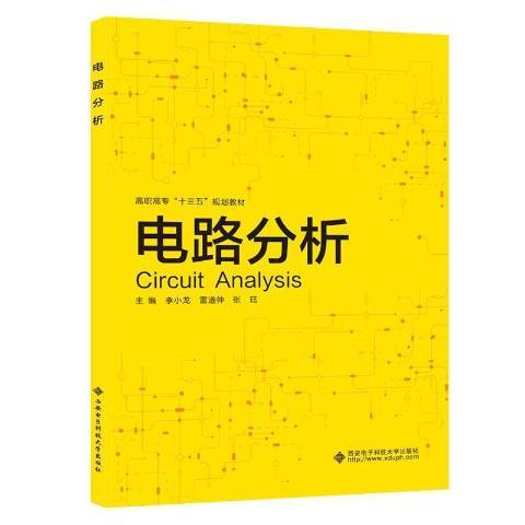 電路分析(2020年西安電子科技大學出版社出版的圖書)