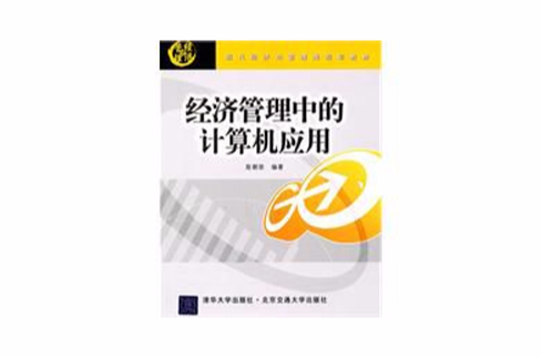 經濟管理中的計算機套用(陳朝榮編著書籍)