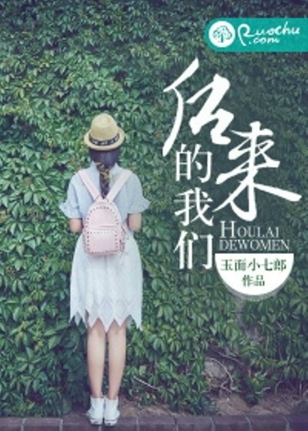 後來的我們(若初文學網小說)