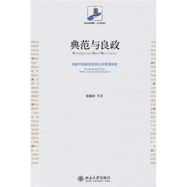 典範與良政：構建中國新型政府公共管理制度