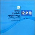 第四屆北京協和呼吸病學峰會論文集