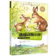 西頓動物小說：破耳兔的一家（彩繪版）