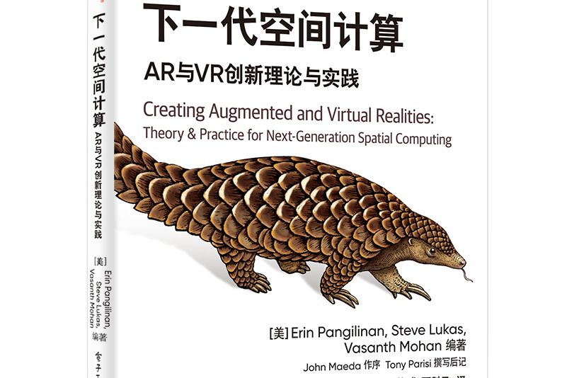 下一代空間計算：AR與VR創新理論與實踐