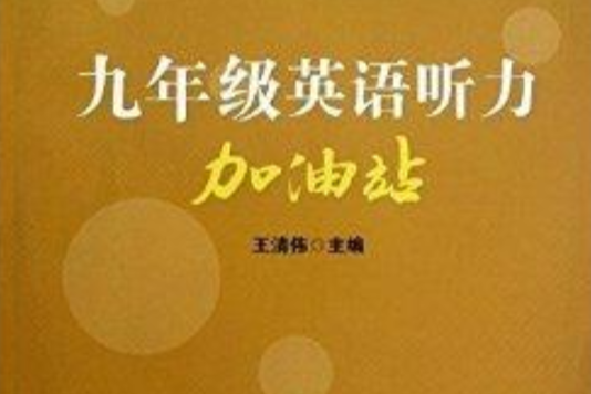 9年級英語聽力加油站(九年級英語聽力加油站)