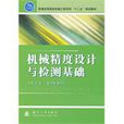 機械精度設計與檢測基礎