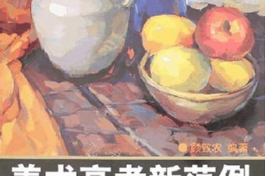 美術高考新範例(2008年吉林美術(圖書經理部出版的圖書)