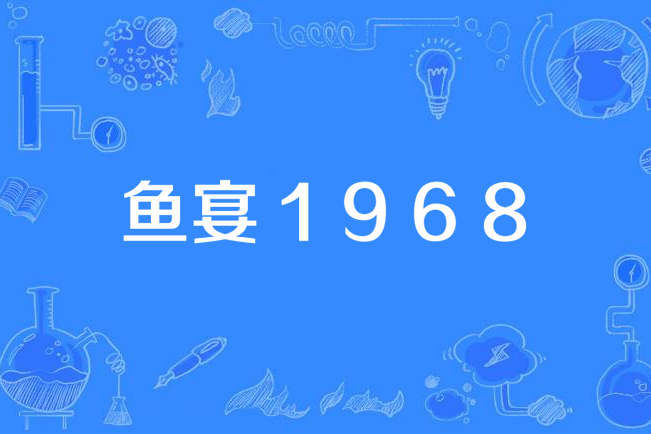 魚宴１９６８