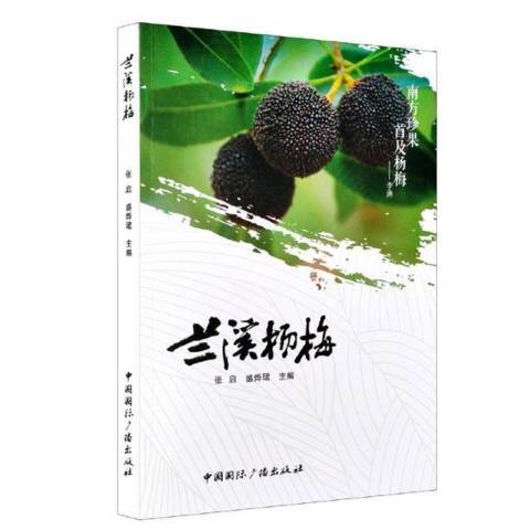 蘭溪楊梅(2021年中國國際廣播出版社出版的圖書)