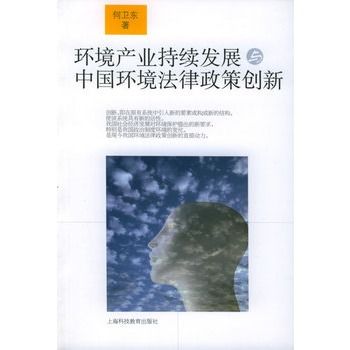 環境產業持續發展與中國環境法律政策創新