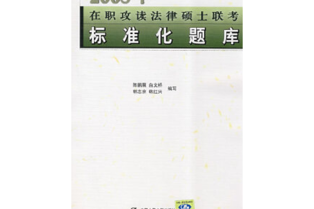 2008年在職攻讀法律碩士聯考標準化題庫