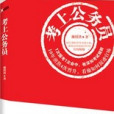 考上公務員：深度總結混跡10年的官場秘籍