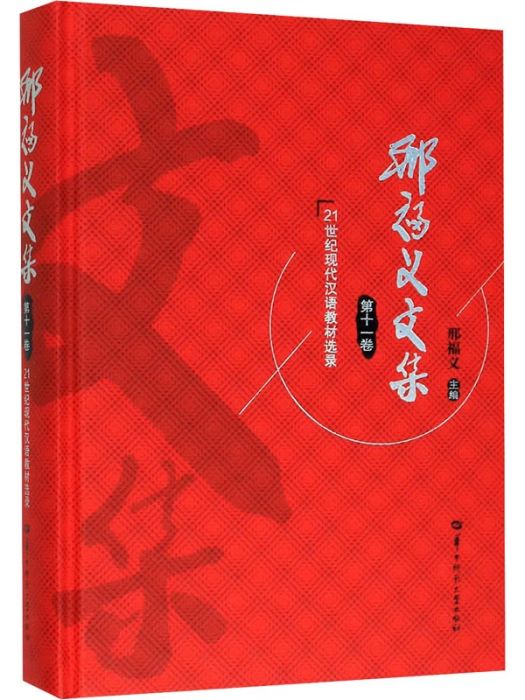 邢福義文集（第十一卷）21世紀現代漢語教材選錄