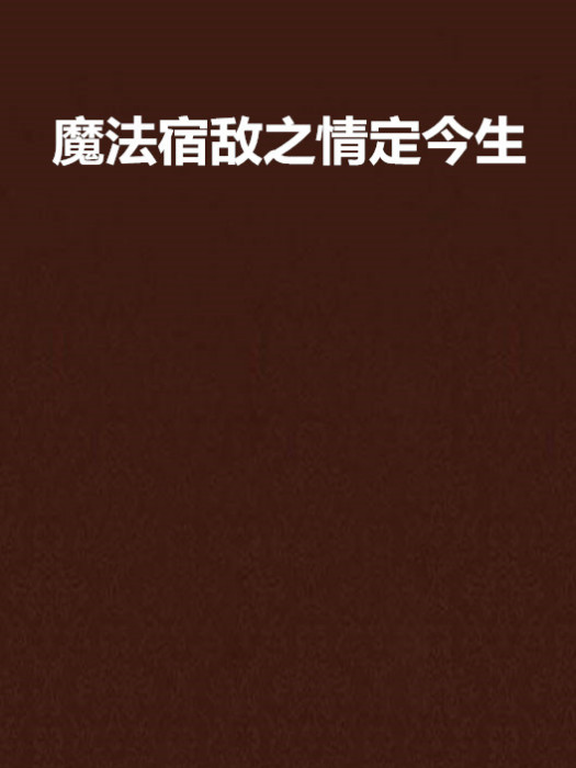 魔法宿敵之情定今生