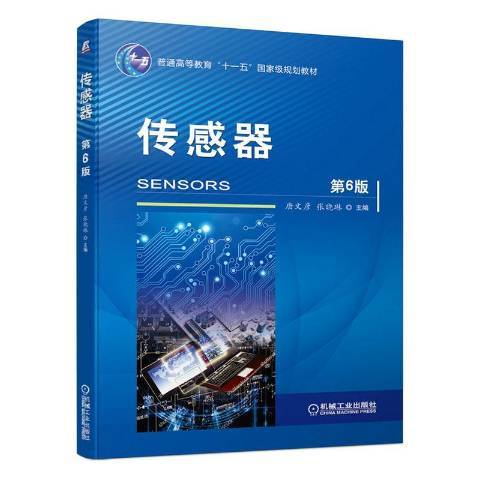 感測器(2021年機械工業出版社出版的圖書)