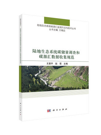 陸地生態系統碳儲量調查和碳源匯數據收集規範