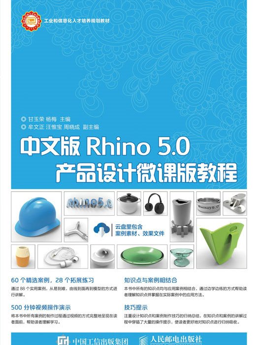 中文版Rhino 5.0產品設計微課版教程