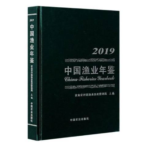 中國漁業年鑑2019