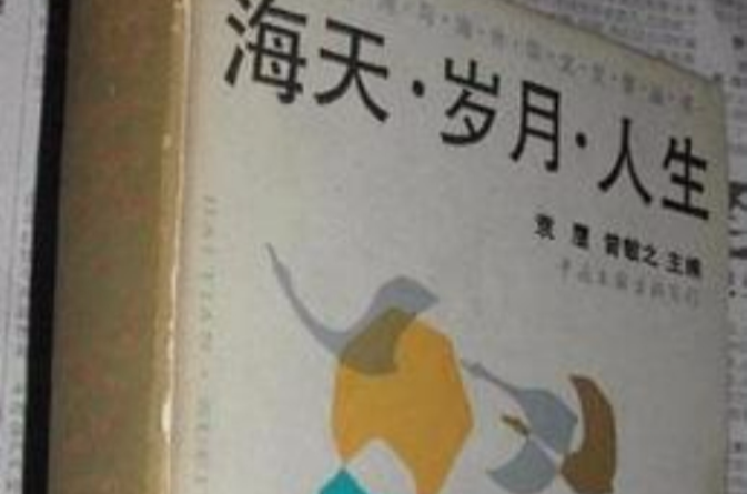 海天·歲月·人生（香港台灣與海外華文文學叢書）