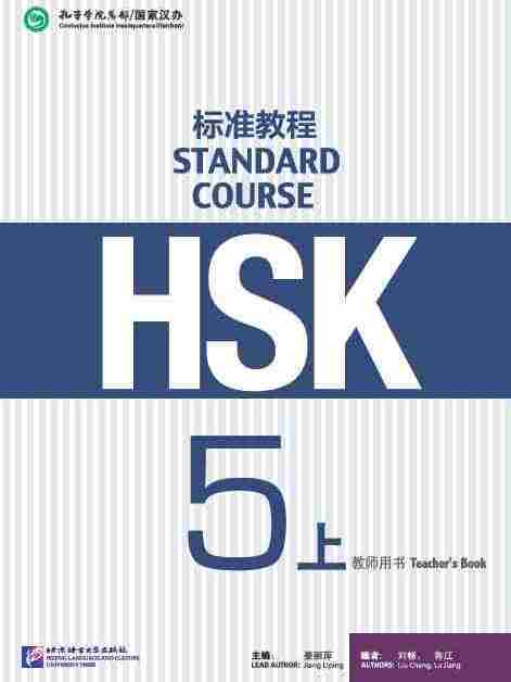 HSK標準教程5（上） 教師用書