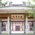 鑒真佛教學院