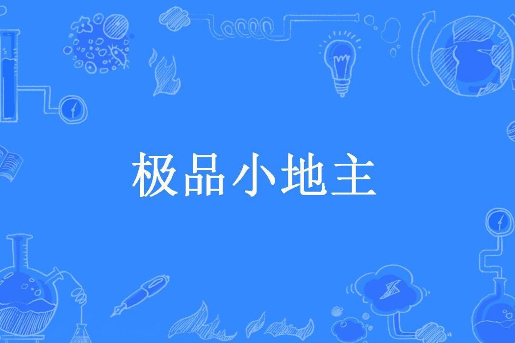 極品小地主(皮蛋雞所著小說)