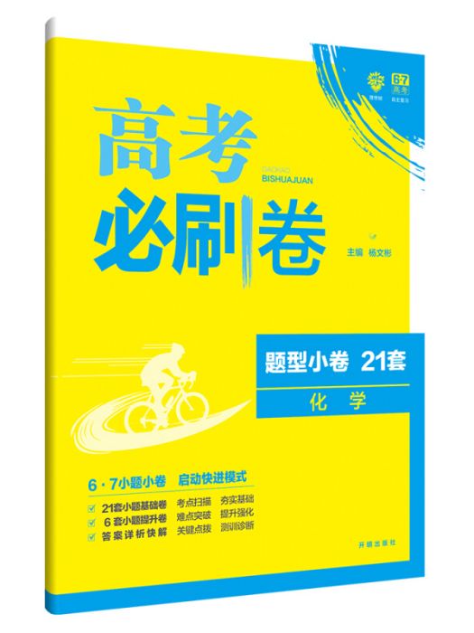 理想樹67高考 2018新版高考必刷卷題型小卷21套化學