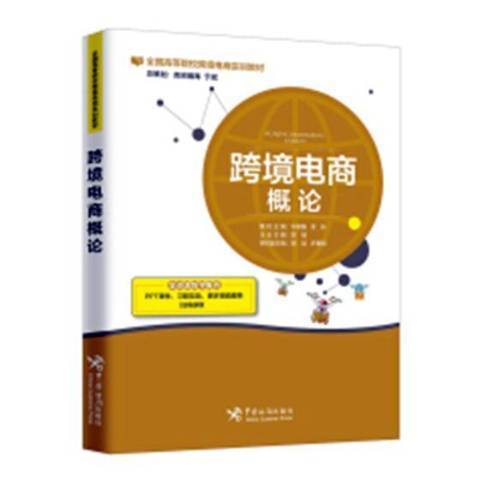 跨境電商概論(2018年中國海關出版社出版的圖書)