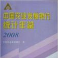 中國農業發展銀行統計年鑑2008