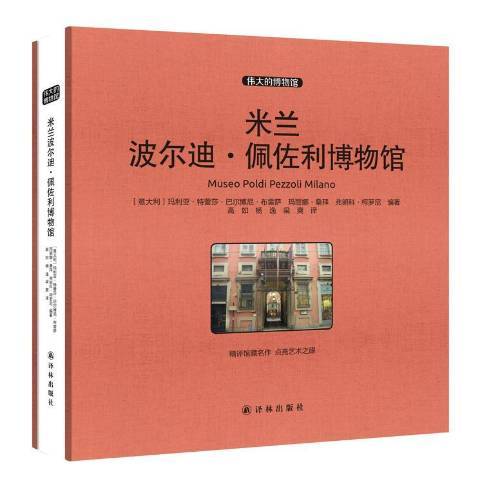 米蘭波爾迪·佩佐利博物館(2017年譯林出版社出版的圖書)