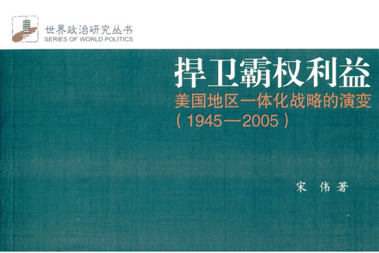 捍衛霸權利益：美國地區一體化戰略的演變(1945-2005)