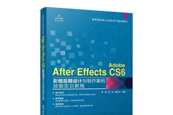 Adobe After Effects CS6影視後期設計與製作案例技能實訓教程