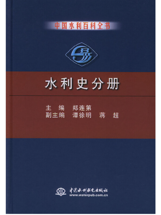 中國水利百科全書水利史分冊