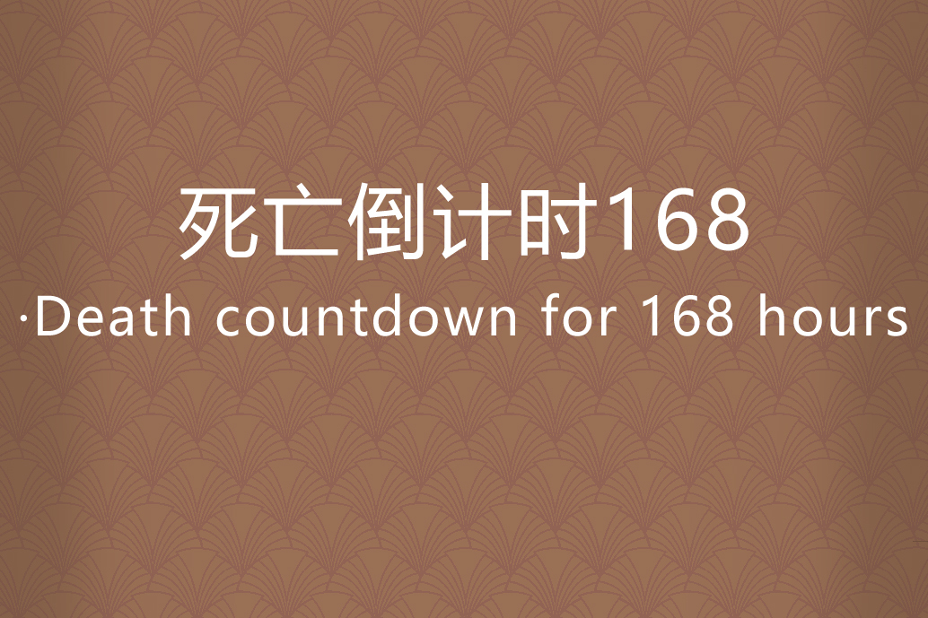 死亡倒計時168·Death countdown for 168 hours