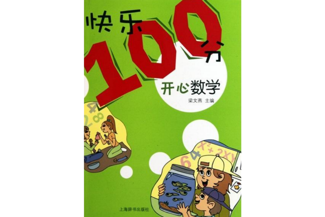 快樂100分·開心數學