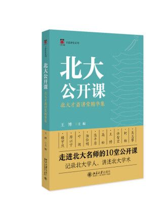 北大公開課：北大才齋講堂精華集