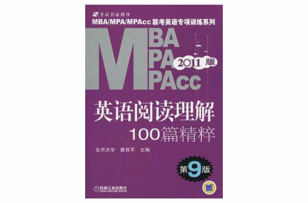 2011版·MBA/MPA/MPACC英語閱讀理解100篇精粹