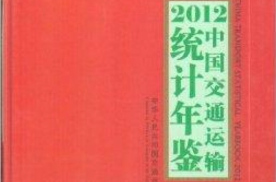中國交通運輸統計年鑑2012