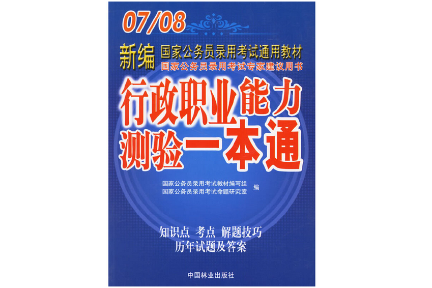 行政職業能力測驗一本通(2007年中國林業出版社出版的圖書)