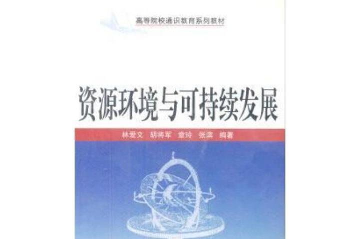 資源環境與可持續發展(2005年武漢大學出版社出版圖書)