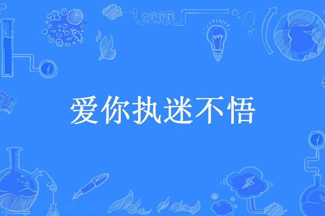 愛你執迷不悟(元寶滿滿所著小說)