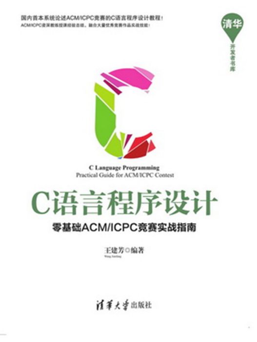 C語言程式設計：零基礎ACM/ICPC競賽實戰指南