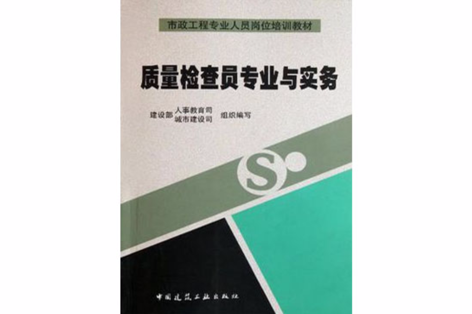 質量檢查員專業與實務(市政工程專業人員崗位培訓教材：質量檢查員專業與實務)