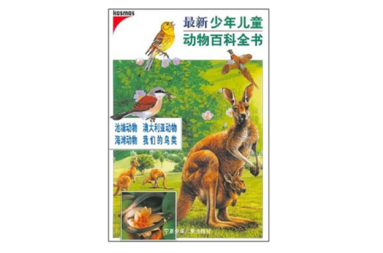 最新少年兒童動物百科全書·池塘動物