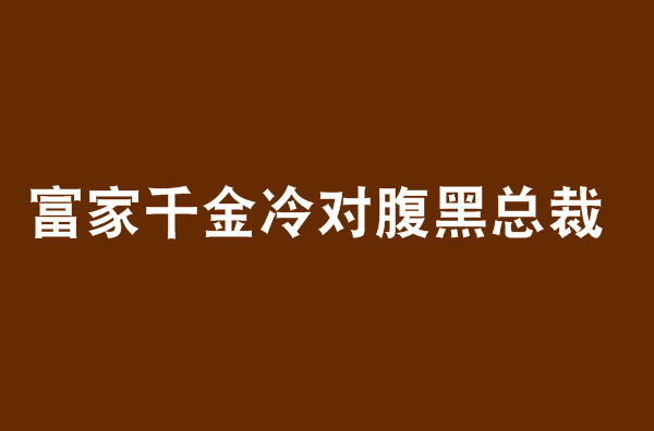 富家千金冷對腹黑總裁