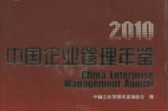 中國企業管理年鑑2010