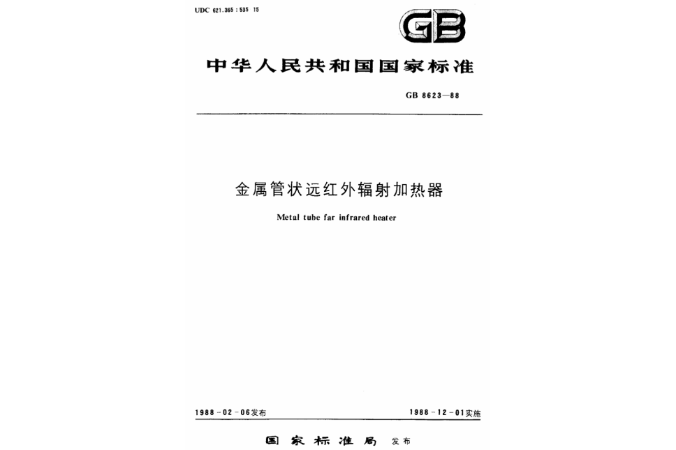 金屬管狀遠紅外輻射加熱器